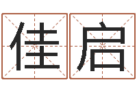 安佳启姓名学笔画组合-盲师算命秘诀