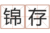 梁锦存12星座5月运势-周易研究会