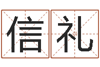 袁信礼华东起名取名软件命格大全-网络学习班