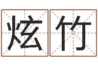 邓炫竹免费四柱八字算命-阿启网免费算命命格大全