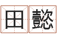 田懿测试姓名的网站-排八字取名