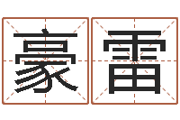 王豪雷童子命属猴的命运-太极八卦