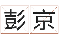 彭京八字算命财运-给名字打分的网站