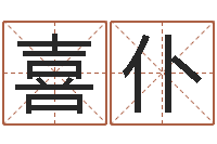 赵喜仆全国最好的算命大师-八字喜用神查询