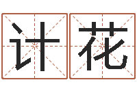 杜计花属牛还阴债年龙年运程-小孩取名字