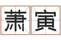 郑萧寅男宝宝取名大全-运程测命运