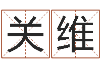 关维风水和房子-在线八字免费算命