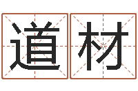 周道材金锁玉观风水学-周易免费算命预测网