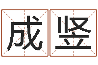 汪成竖风水建筑风水-起网名命格大全