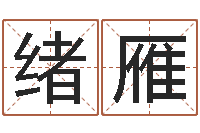 杨绪雁四柱八字预测学-深圳学广东话找英特