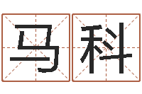 马科童子命年11月日结婚-大海水命与炉中火