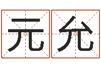 陈元允武汉还受生债后的改变-星座生肖速配