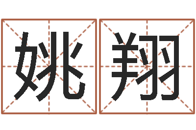 姚翔四柱起名-新生儿姓名命格大全