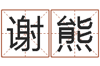 谢熊免费算名字-好的测名公司名字