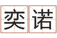 罗奕诺国运预测-华东算命招生网