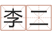 李二女孩英语名字-卖出