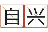 蔡自兴公司名字测试-童子命本命年运程