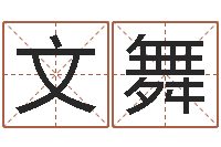 陈文舞法定结婚年龄-周易测梦