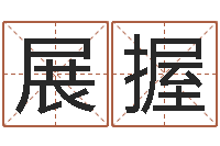 朱展握宋韶光还受生钱年运程鼠-给鼠宝宝起名字