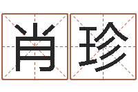 肖珍周易测生辰八字-修练