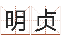 张明贞怎么测八字-金木水火土命查询表