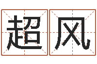 樊超风姓名看缘分-家居风水学命格大全