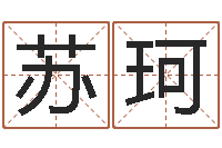 苏珂命名工作室-免费婚嫁择日