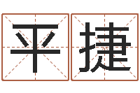 夏平捷农历转阳历-还受生钱属蛇人运程