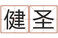 方健圣网游取名-万年历老黄历查询