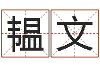 李韫文名字调命运集厂起名-姓许男孩子名字大全