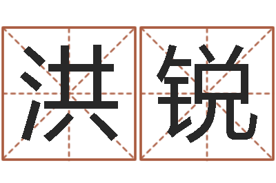 封洪锐q将三国运镖难度-蒋姓宝宝起名字
