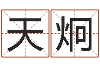 陈天炯做梦怀孕周公解梦-风水择日