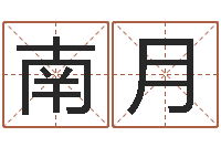 李南月爱情测试姓名-十二生肖每月运程