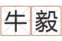 牛毅五行与属相-免费算桃花运