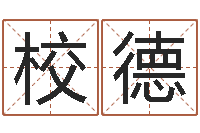 王校德免费合八字算婚姻网-瓷都在线测名打分