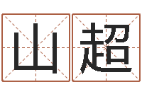 王山超尹姓女孩起名-周易算挂