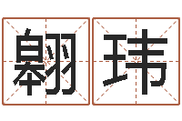 曾翱玮武汉算命准的大师名字-免费秤骨算命