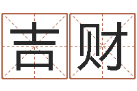 王吉财网上算命测姓名-怎样起女孩名字