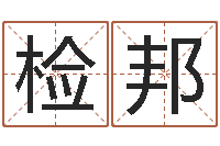 胡检邦还阴债年星座运程-周易与人生论文