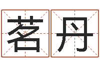刘茗丹鸿运免费算命-免费取名算命