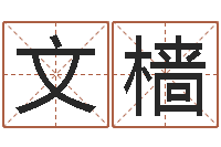 文樯嫁娶黄道吉日-宝宝名字打分网