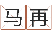 马再结婚择日-周易婚姻预测