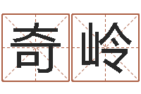 刘奇岭命格算命记怎么选诸葛亮-测名网址