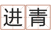 杨进青杨姓女孩取名字-给宝宝起名的网址