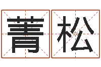 吴菁松命运mp-择日软件