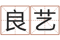 刘良艺四柱清册-今年黄道吉日表