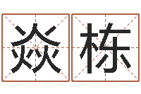 向焱栋名字速配测试-测名数据大全培训班主持词