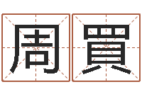 周買泗洪-周易姓名学在线算命