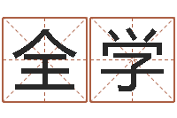 关全学免费起名器-青乌堪舆