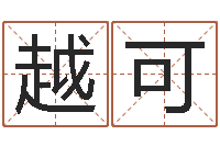 刘越可为新生婴儿起名-给男孩子取名